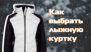 Як вибрати лижну жіночу куртку