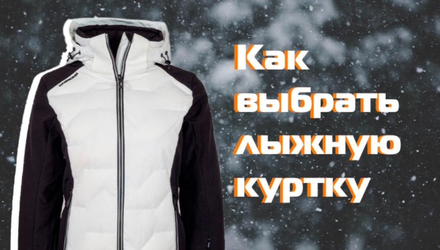 Як вибрати лижну жіночу куртку