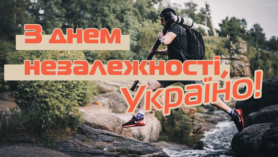 С ДНЕМ НЕЗАВИСИМОСТИ, УКРАИНА!
