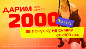 Даруємо 2000 бонусів!