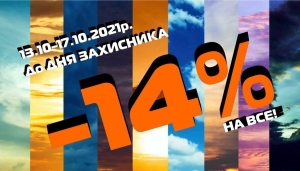 К Дню ЗАЩИТНИКА УКРАИНЫ -14% на все!