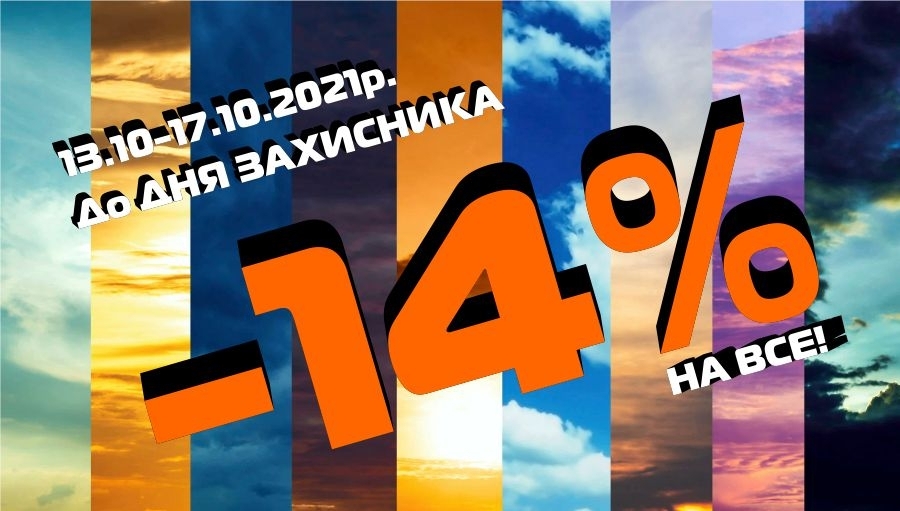 К Дню ЗАЩИТНИКА УКРАИНЫ -14% на все!