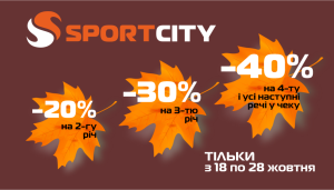 Осенний спорт! Больше вещей – больше скидки!