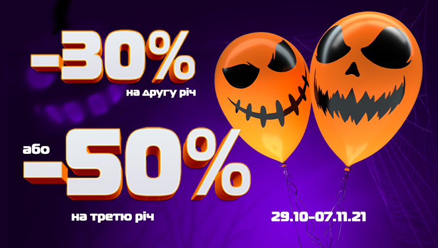 УЖАСНО не воспользоваться СТРАШНЫМИ СКИДКАМИ!