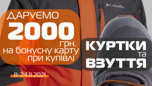SPORT CITY дарит 2000 грн. при покупке куртки и обуви!