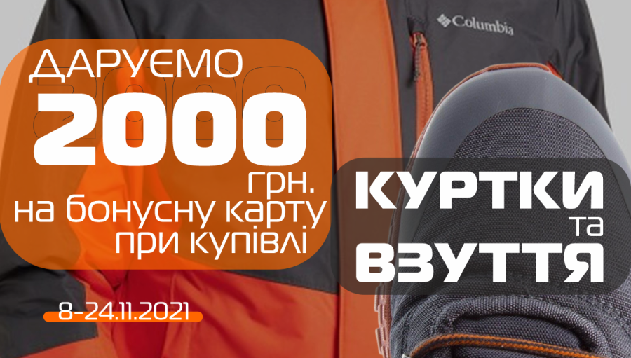 SPORT CITY дарит 2000 грн. при покупке куртки и обуви!