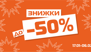 Зимняя распродажа до -50%!