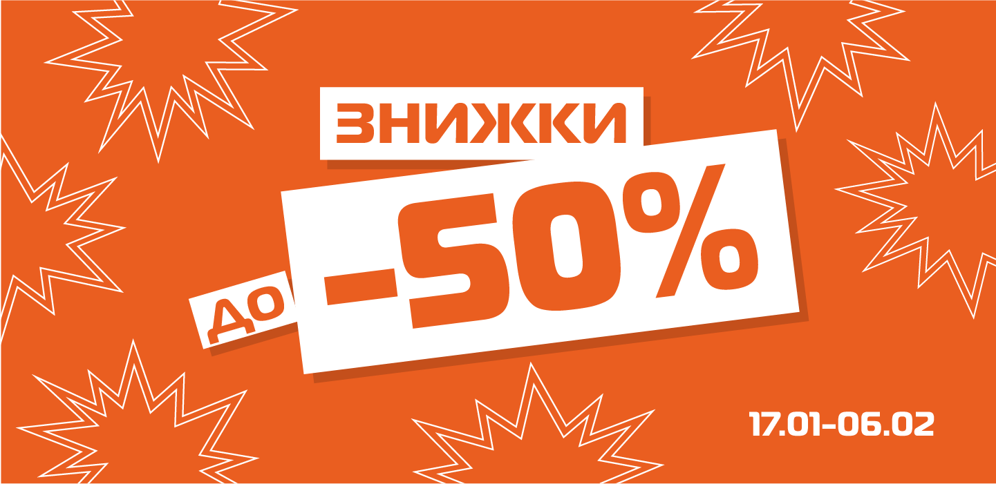 Зимняя распродажа до -50%!