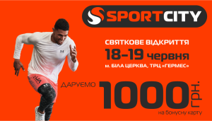Открытие нового магазина SPORT CITY в Белой Церкви!