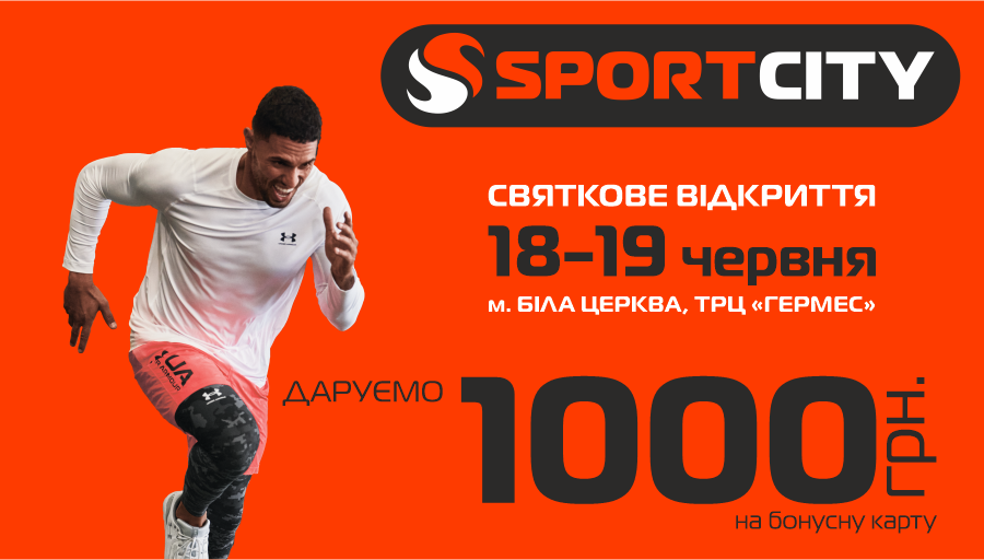 Открытие нового магазина SPORT CITY в Белой Церкви!