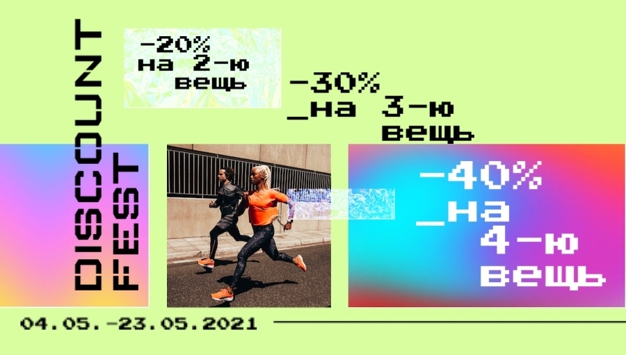ДИСКОНТ ФЕСТ