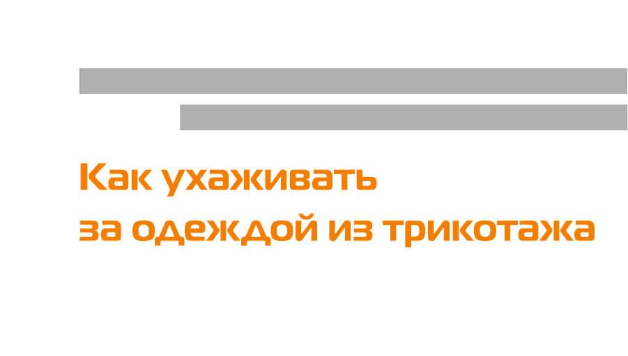 Как ухаживать за одеждой из трикотажа
