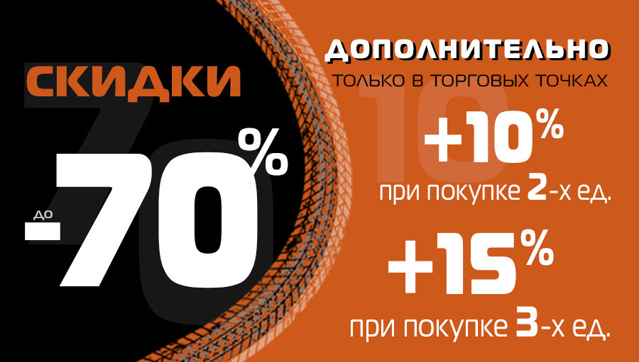 Дополнительные скидки!